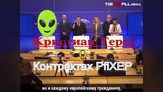 Кристиан Терес обнародовал контракты PfiXEP c Eвро Союзом.