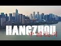 Hangzhou | The most beautiful city in China 中国杭州，西湖，美丽的城市