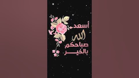 صباح الخير تلاوة بصوت الشيخ خالد الجليل الآية (55) سورة آل عمران