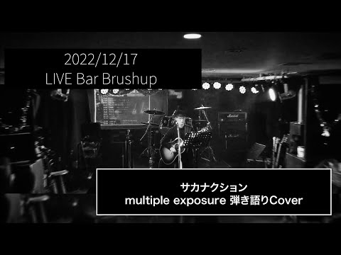 サカナクション　multiple exposure 　弾き語り Cover　2022/12/17  LIVE Bar Brushup