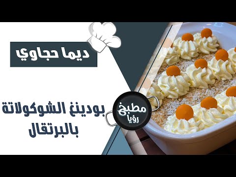 فيديو: بودنغ الشوكولاتة بالبرتقال