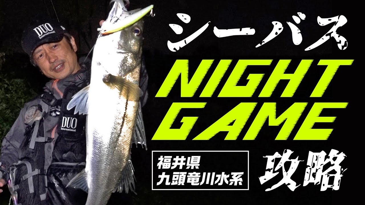 新製品タイドミノースプラット　ナイトゲーム攻略！大平正満（デュオソルトスタッフ）