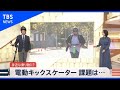 電動キックスケーター、身近な乗り物に？【news23】