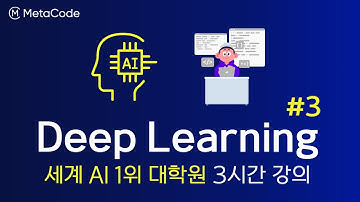 딥러닝 입문 3시간 완성 강의 3강ㅣ인공지능 1위 대학원 멘토님ㅣNeural Network 학습, Optimization (Part 3)