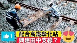 🇹🇼👍『 配合高鐵彰化站而興建田中支線 』 鋪設新鐵軌. 枕木. 鐵道鋪軌 Railroad Tie. Crosstie. Taiwan Railway ❤️ 台鐵田中支線預定2029年通車!加油❤️