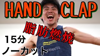 【HAND CLAP】痩せるダンスを満面の笑みで全開で踊り続けます