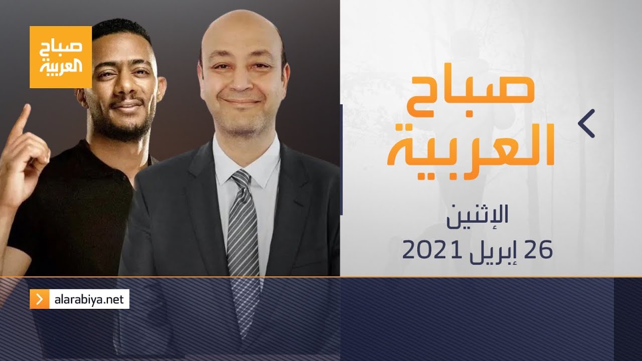 صورة فيديو : صباح العربية الحلقة الكاملة | عمرو أديب لمحمد رمضان: ذكرى الطيار أبو اليسر ستطاردك كل العمر