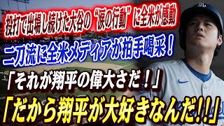 🔴🔴【大谷翔平】「俺がやらなきゃ誰がやる」体調不良の中、投打で出場し続けた大谷の“涙の行動”に全米衝撃！大谷自身の言葉に全米メディアが感激の一斉報道！【最新情報/MLB/海外の反応】