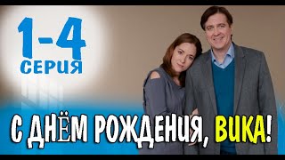 С днём рождения, Вика 1-4 СЕРИЯ (сериал 2023). Домашний. Анонс и дата выхода