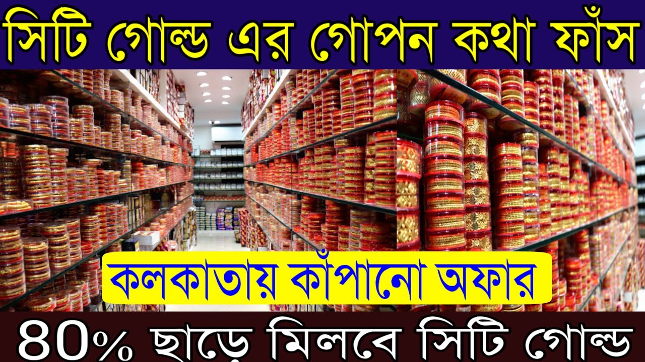 কলকাতা বড়বাজারে সিটি গোল্ডের আসল তথ্য ফাঁস |এই ঠিকানা না জানলে সারাজীবন ঠকতে হবে | City Gold Kolkata