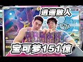 和逍遙散人開寶可夢151驚!開出耿鬼皮卡丘停?!?| 卡丘生