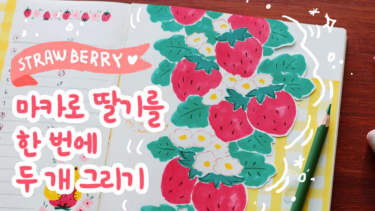 딸기 그리기 ♥ 다이어리 꾸미기 ♥ Drawing Strawberry ♥ 손그림