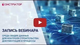 картинка: Вебинар «Среда общих данных для контроля строительства: документация и процессы»