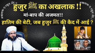 अखलाक-ए-रसुल ﷺ और आज के मुसलमानो के अखलाक कैसे हैं ? 💢By Mufti Salman Azhari|Akhlaq e Rasool |