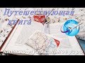 УТРО, КОФЕ И КНИГИ - ПЯТНИЦА: запуск игры ПУТЕШЕСТВУЮЩАЯ КНИГА