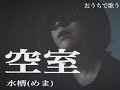 空室/水槽【covered by めま】 kushitsu / suisou (mema)