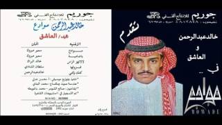 خالد عبدالرحمن - فزولها - البوم موادع 1992