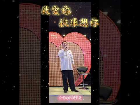 《我愛你袂凍想你》  演唱：安哥