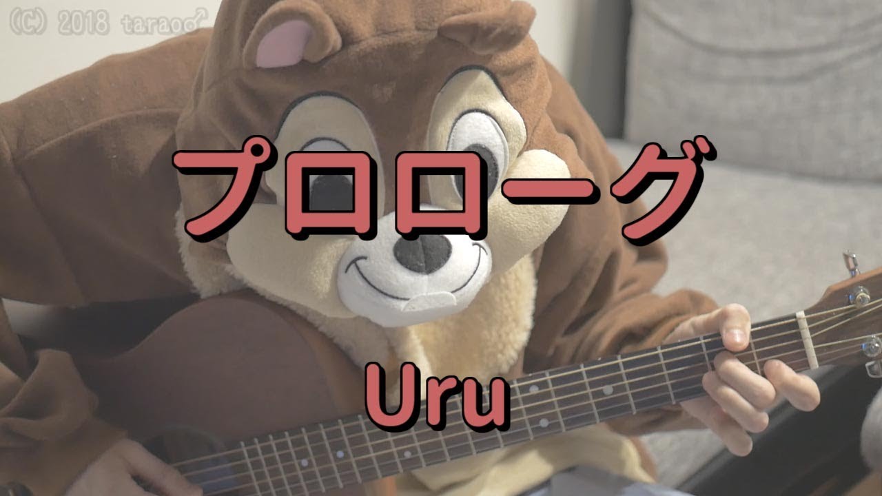 プロローグ Uru ギターコード Youtube プロローグ Uru ギターコード Youtube