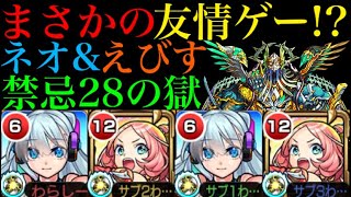 モンスト ついに禁忌28も友情ゲー ネオ えびすの最強コンビが強すぎる モンストゲーム動画集