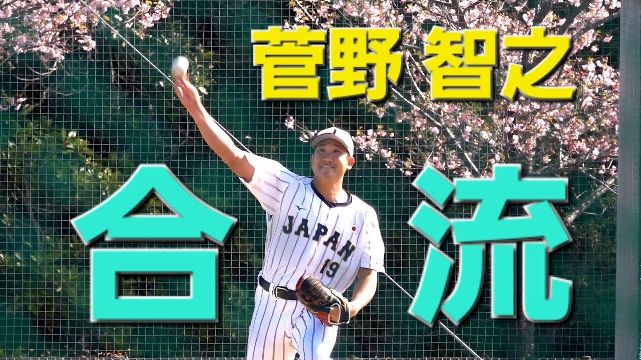 侍ジャパン宮崎キャンプ菅野智之キャッチボール(2026-0222) - YouTube