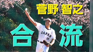 侍ジャパン宮崎キャンプ菅野智之キャッチボール(2026-0222) - YouTube