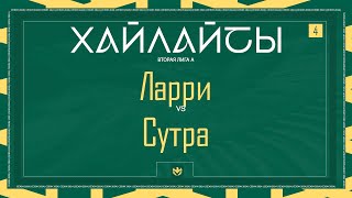 ЛАРРИ х СУТРА | Вторая лига А | 2024 | 4 тур ⚽️ #LFLKBR