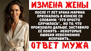 картинка: После 17 лет брака жена изменила с богатым. Но через 2 года она умоляла меня вернуться