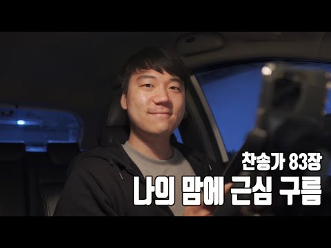 찬송가 83장ㅣ나의 맘에 근심 구름