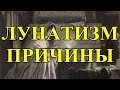 Лунатизм - причины.