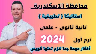 حل امتحان محافظة الاسكندرية استاتيكا الصف الثانى الثانوى ترم أول 2024 من كراسة المعاصر