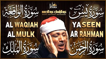 سورة يس ~ الرحمن ~ الواقعة ~ الملك | تلاوة عذبة تريح القلب للرزق و الشفاء بإذن الله