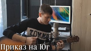 Приказ на Юг - Алексей Кракин