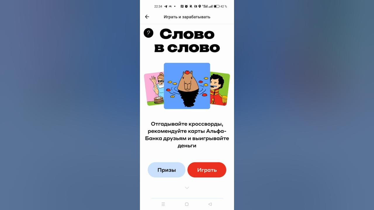 Альфа банк. Игра и зарабатывай альфа банк слова. Игра и зарабатывай альфа банк слова. Игра и зарабатывай альфа банк слова. Игра и зарабатывай альфа банк слова.