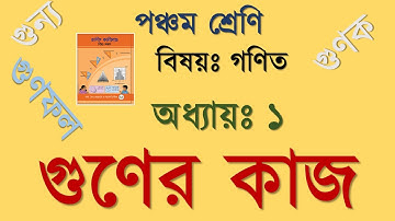Math 5 Chapter 1! Multiplication ! গুণ ! গুণের কাজ ! গুণ করার প্রক্রিয়া