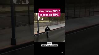 что такое NPC и тест на NPC