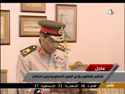 بالفيديو المشير طنطاوي يحلف اليمين الدستورية امام الرئيس محمد مرسي وزيرا للدفاع