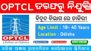 OPTCL ତରଫରୁ ନିଯୁକ୍ତି ! OPTCL Recruitment 2026 - Apply Online For Various Posts