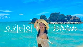 첫 오키나와 여행🏝️일본의 여름과 바다 그리고 청춘🍦일본의 산토리니 우미카지 테라스, 아라하 비치, 블루씰, 오키나와 맛집