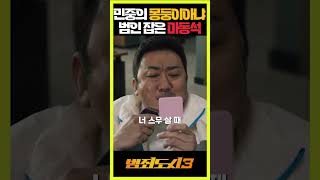 민중의 몽둥이아냐 범인 잡은 마동석 #범죄도시3
