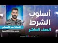 أسلوب الشرط الجزء الأول التأسيس الصف العاشر ـ مع أحمد الكسواني