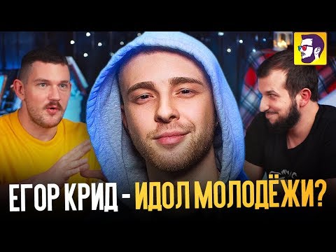 Егор Крид Не идеальный мужчина - как из парниши сделать идол для молодежи? (Кинодиван)