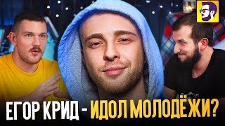 Егор Крид Не идеальный мужчина - как из парниши сделать идол для молодежи? (Кинодиван)