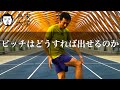「ピッチはどうすれば出せるのか？」の回答