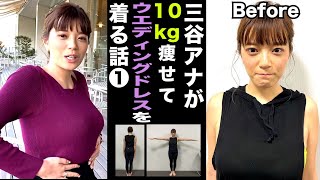 テレ朝三谷紬アナが本気で10kgダイエットしたら!?