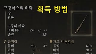 [엘든 링] 전설 무기 '그랑삭스의 벼락' 획득 방법