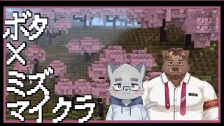 【Minecraft】ボタ×ミズマイクラ【猪鹿月牡丹/VTuber】