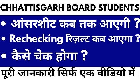 CGBSE RECHECKING RESULT 2020 | CG पुनर्मूल्यांकन रिज़ल्ट 2020, सीजी बोर्ड Rechecking रिज़ल्ट कब आएगा
