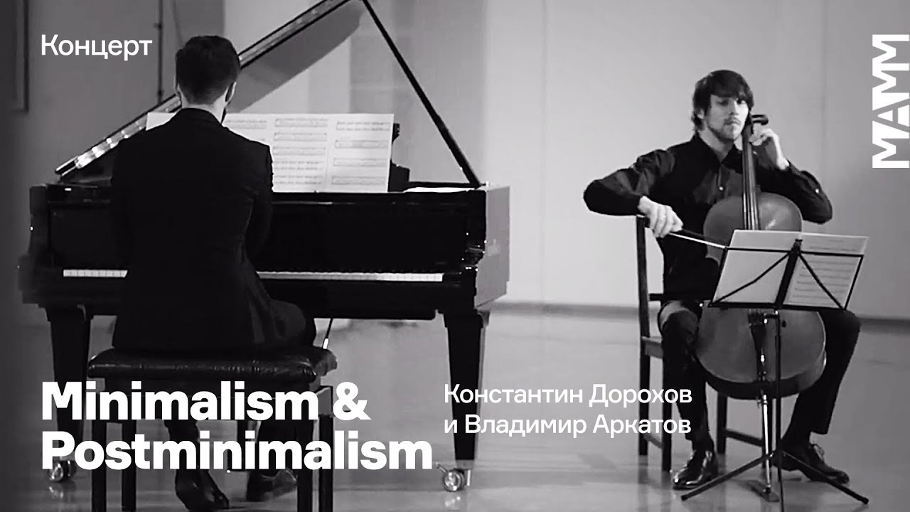 Minimalism & Postminimalism. Константин Дорохов и Владимир Аркатов. Часть 1 