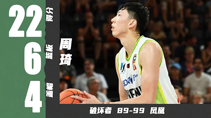 大帽+暴扣統治攻防！周琦22分6籃板1搶斷4蓋帽 | 鳳凰99-89破壞者 | NBL - 天天要聞